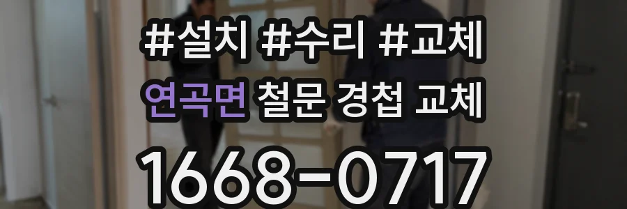 연곡면 철문 경첩 교체