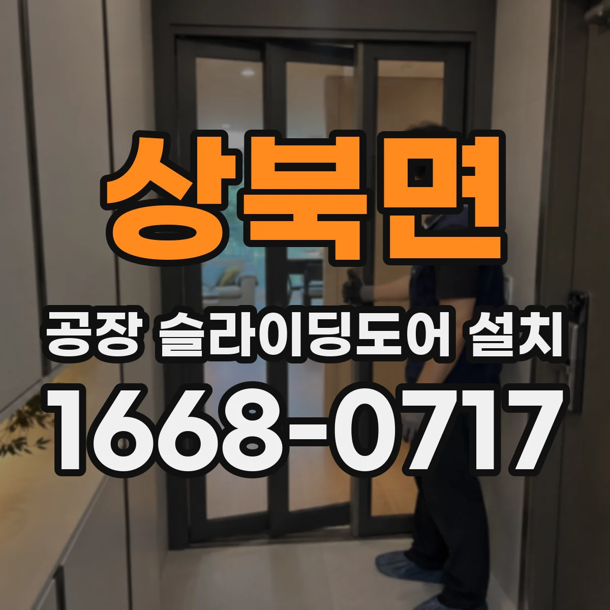 상북면 공장 슬라이딩도어 설치