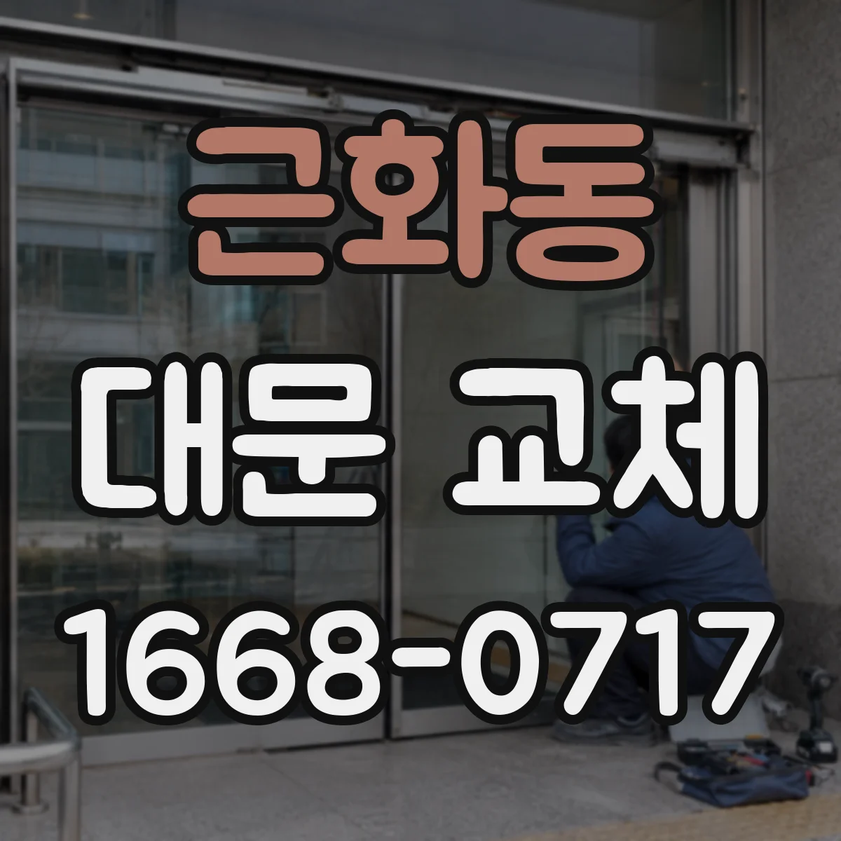 근화동 대문 교체