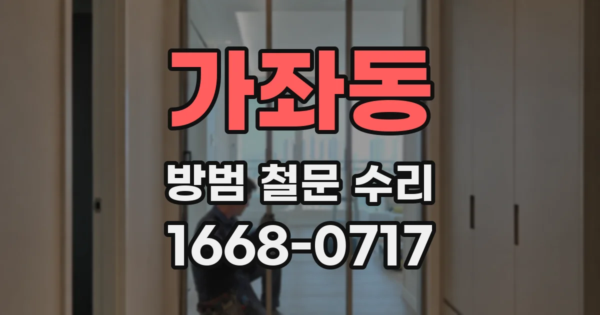가좌동 방범 철문 수리