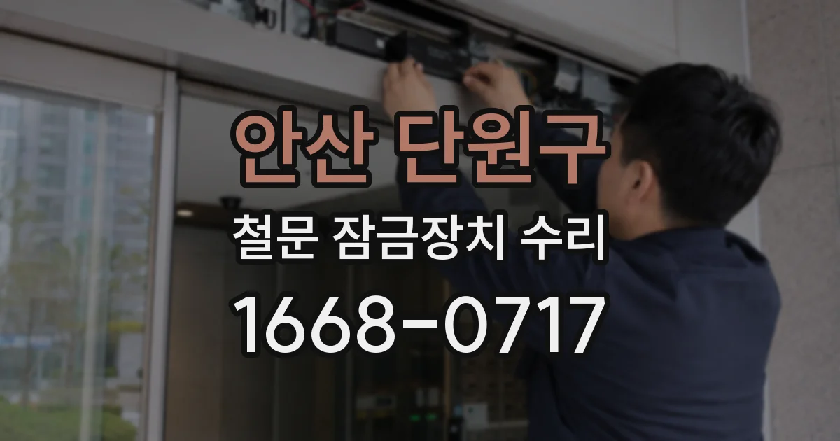 안산 단원구 철문 잠금장치 수리