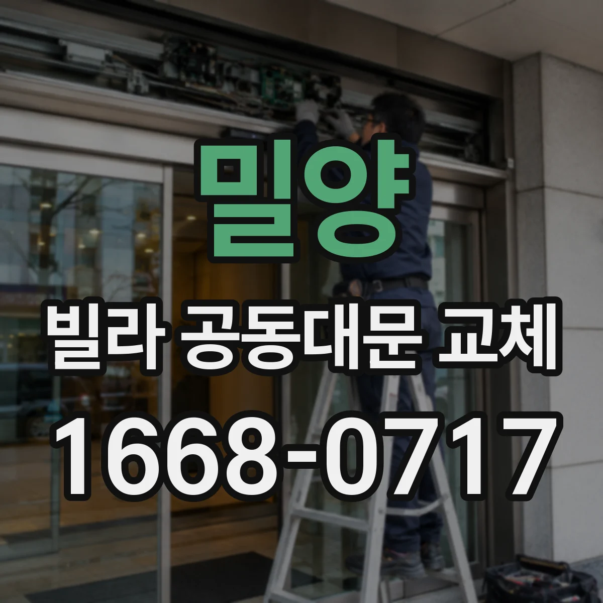 밀양 빌라 공동대문 교체