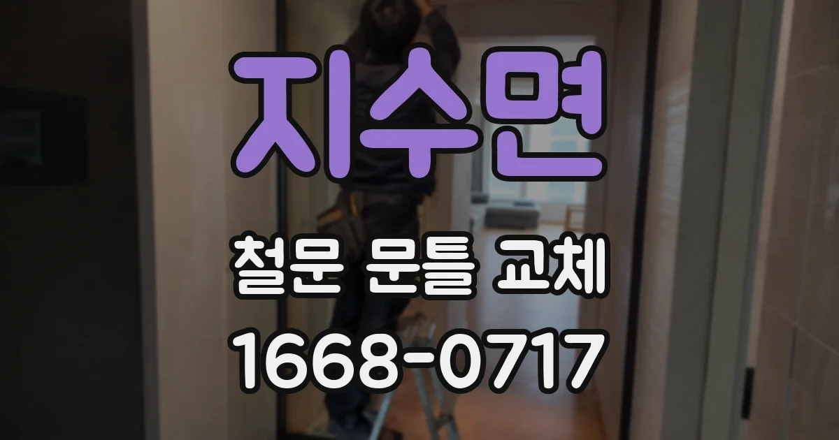지수면 철문 문틀 교체