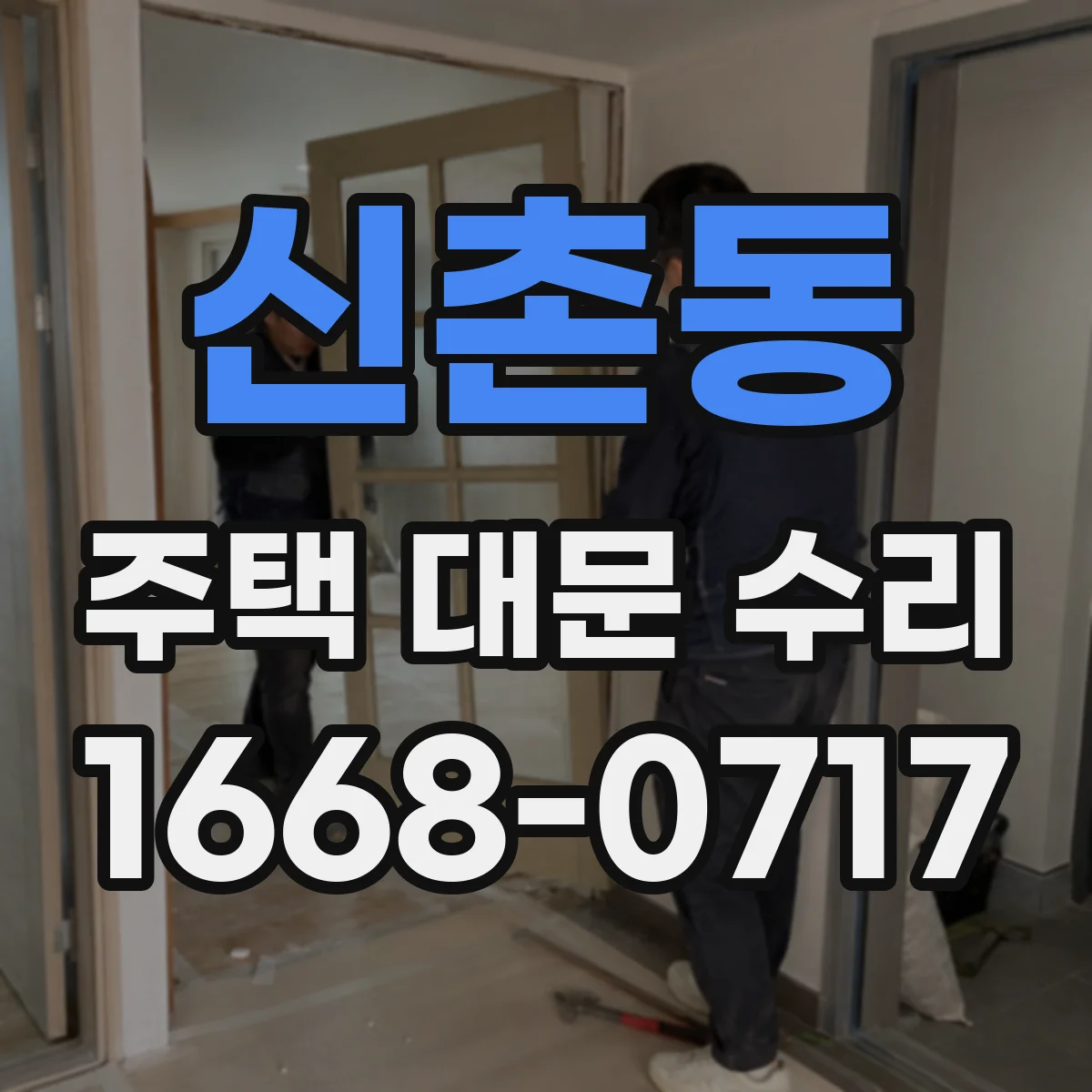 신촌동 주택 대문 수리
