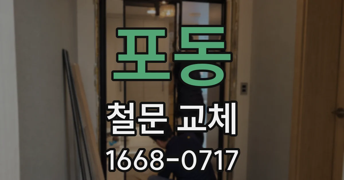 포동 철문 교체