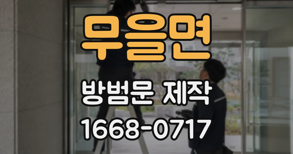 무을면 방범문 제작