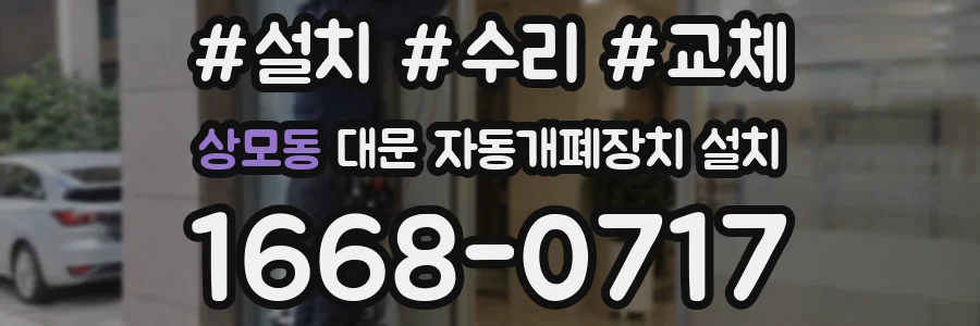 상모동 대문 자동개폐장치 설치