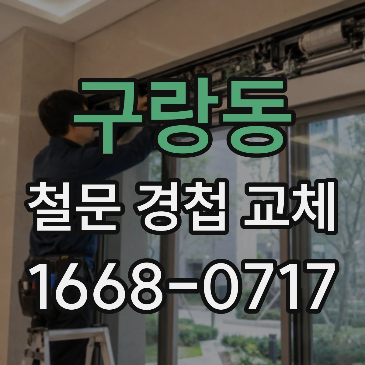 구랑동 철문 경첩 교체