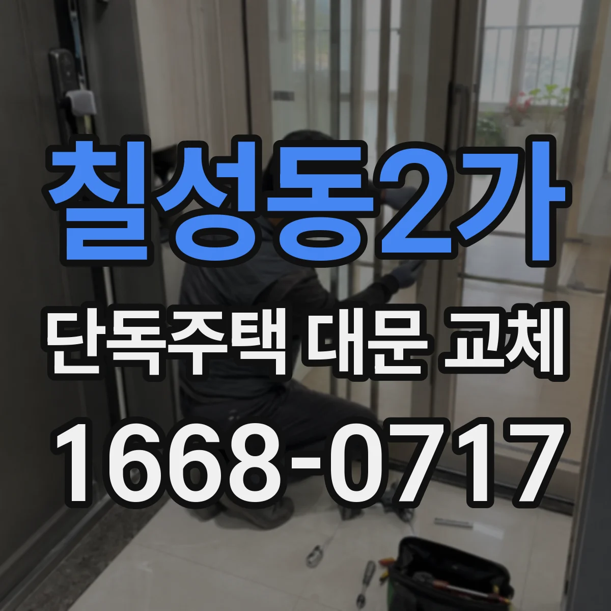 칠성동2가 단독주택 대문 교체