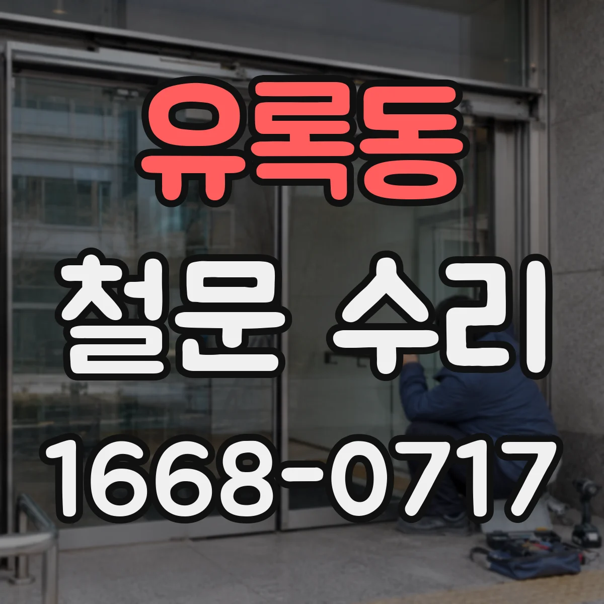 유록동 철문 수리