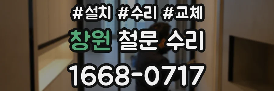 창원 철문 수리