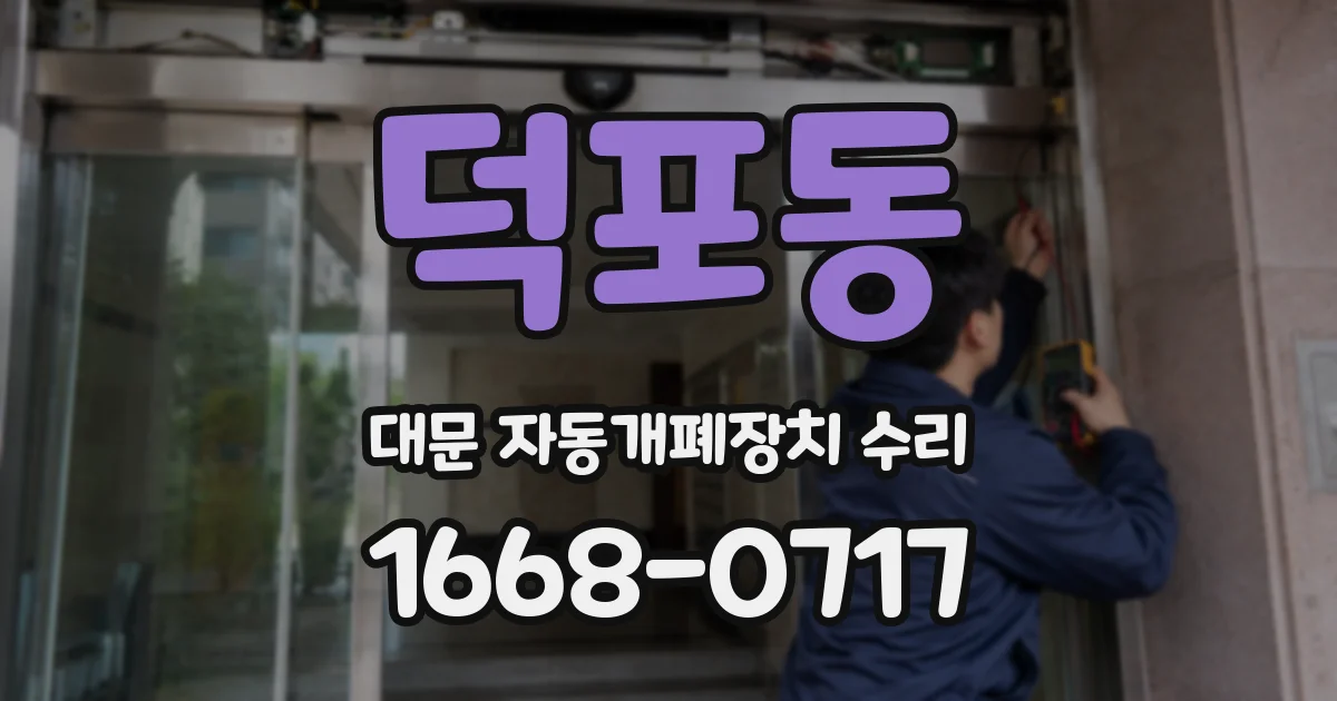 덕포동 대문 자동개폐장치 수리