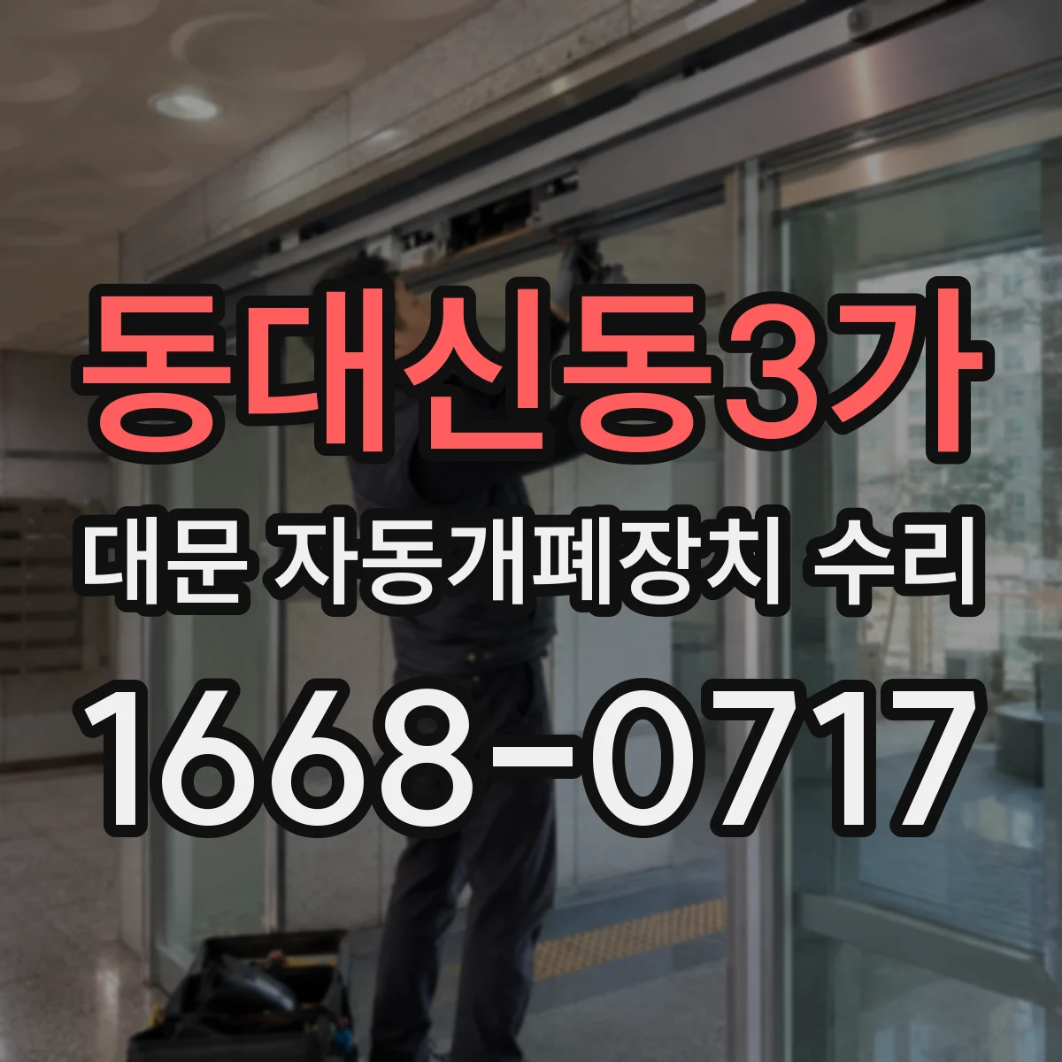동대신동3가 대문 자동개폐장치 수리
