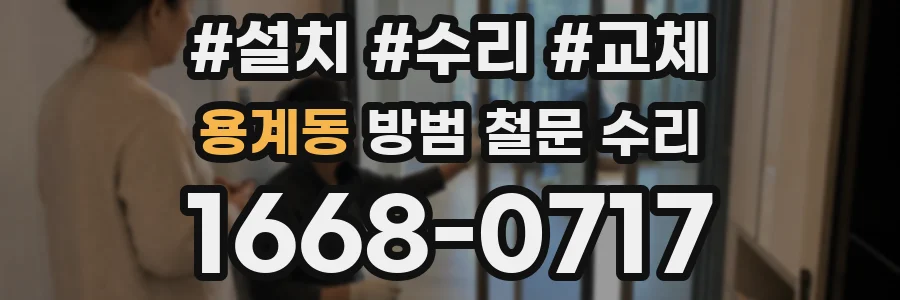용계동 방범 철문 수리