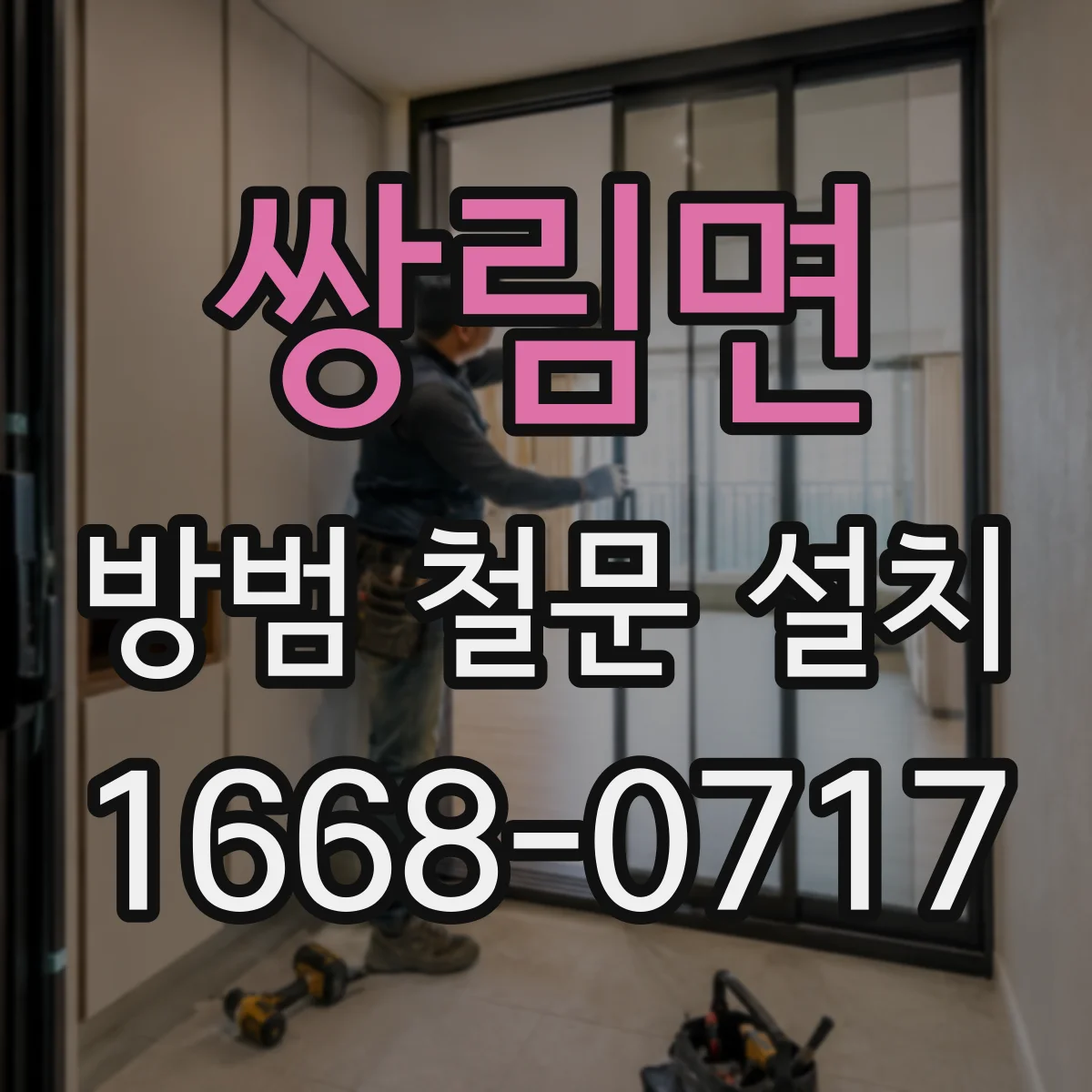 쌍림면 방범 철문 설치