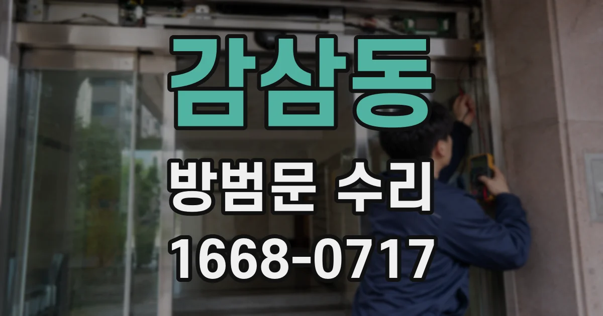 감삼동 방범문 수리