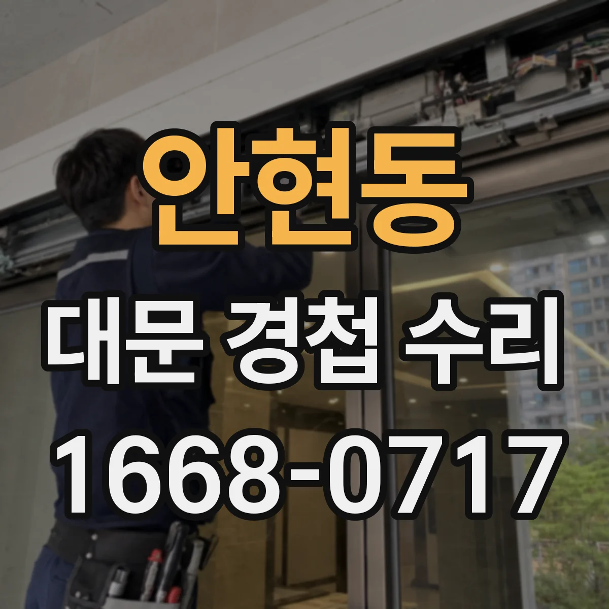 안현동 대문 경첩 수리