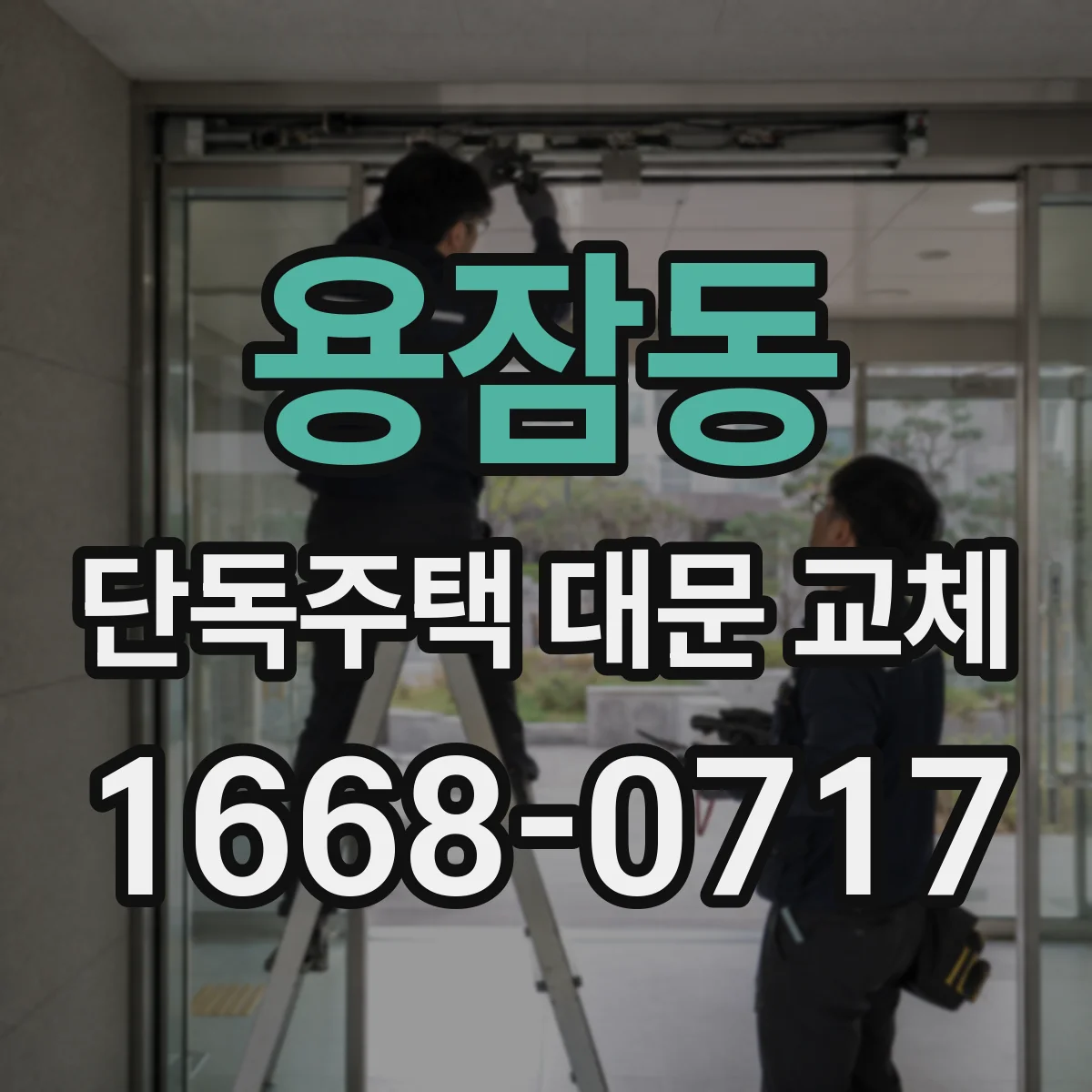 용잠동 단독주택 대문 교체