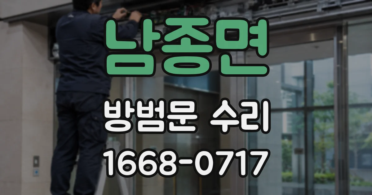 남종면 방범문 수리