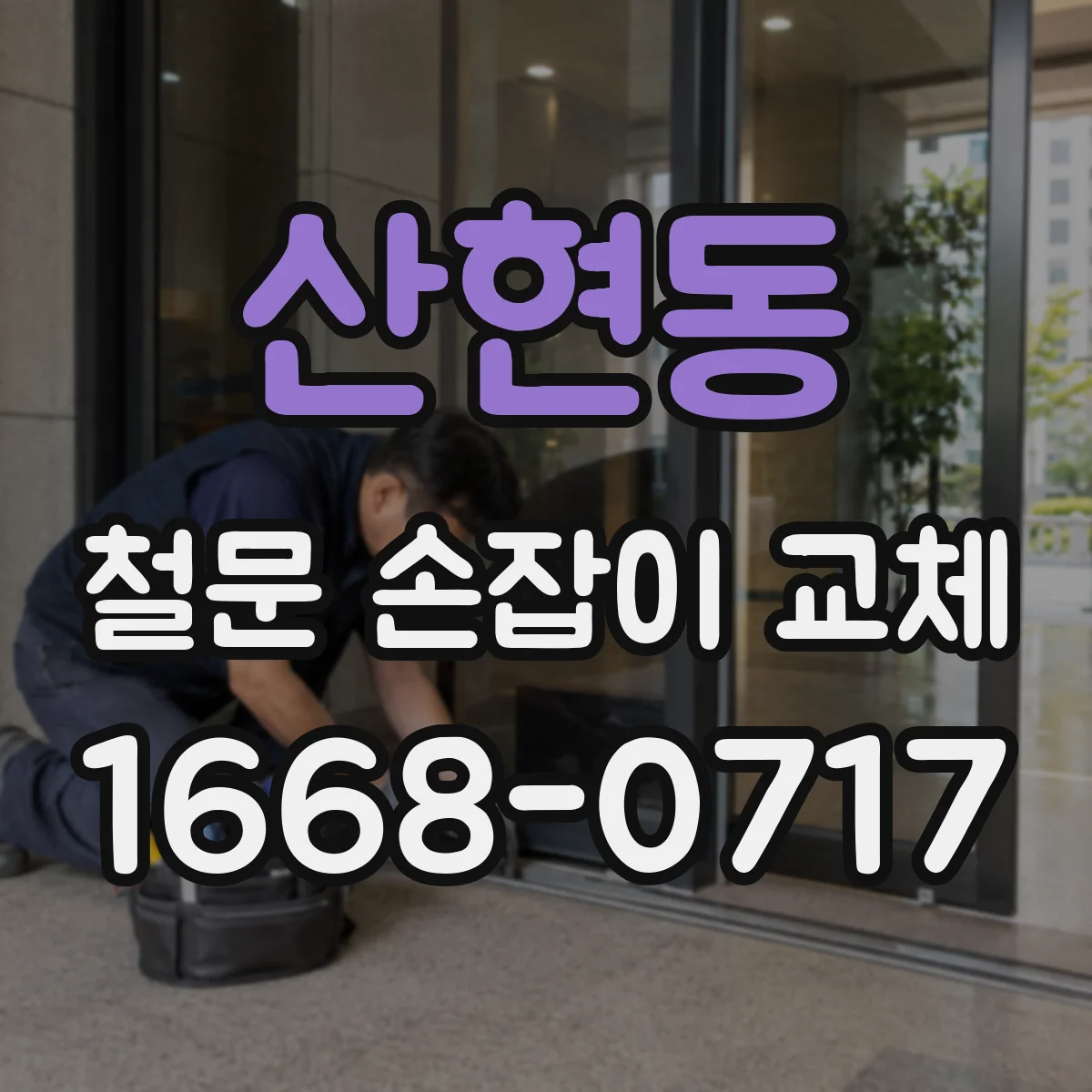 산현동 철문 손잡이 교체