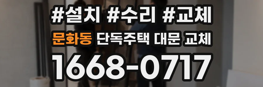 문화동 단독주택 대문 교체