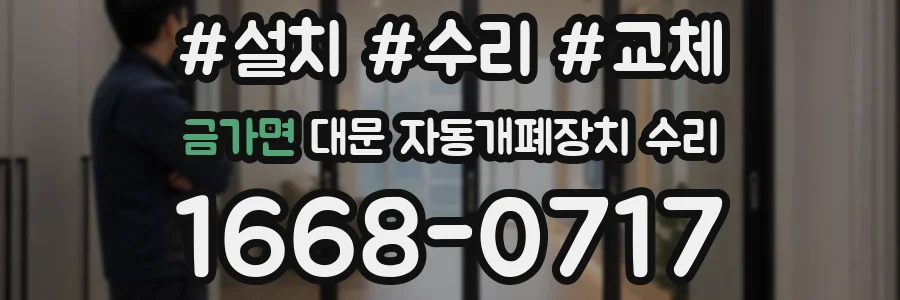 금가면 대문 자동개폐장치 수리