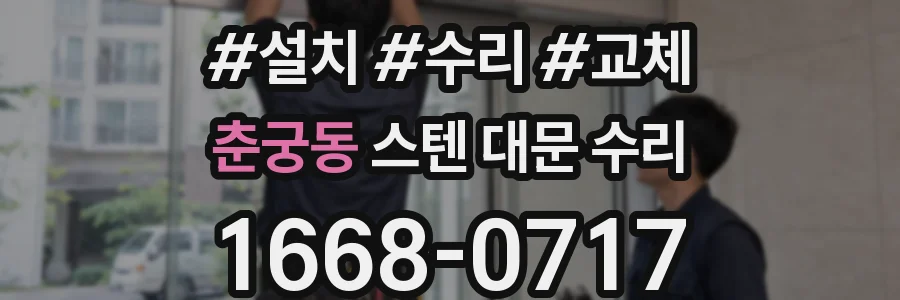 춘궁동 스텐 대문 수리