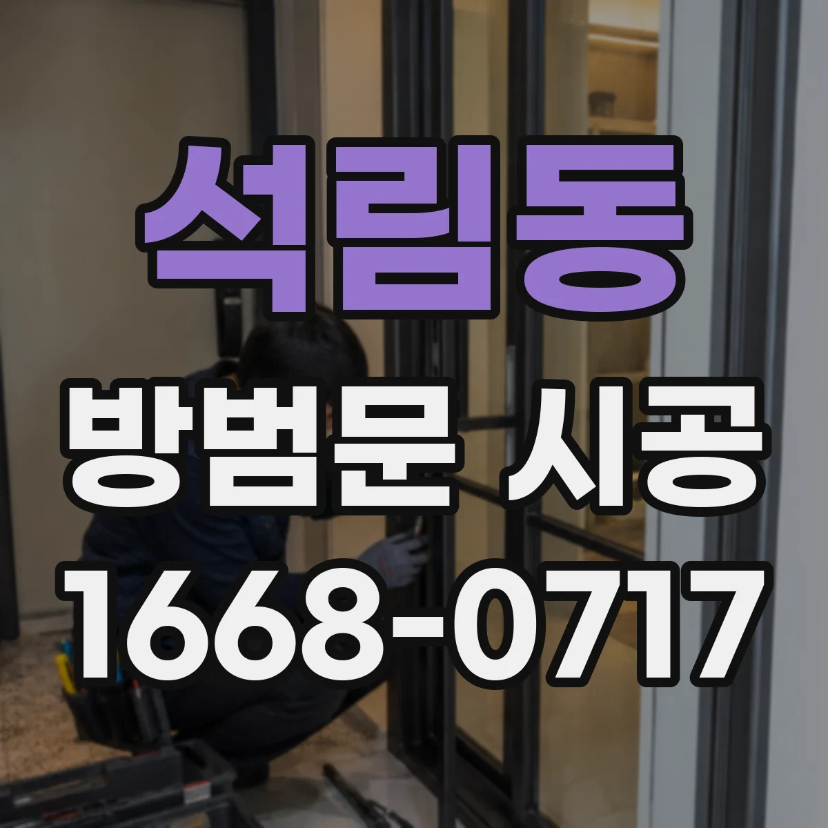 석림동 방범문 시공