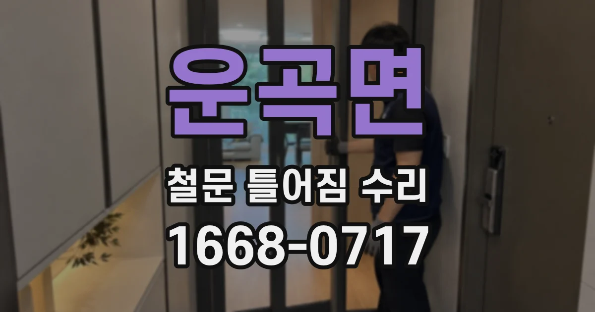 운곡면 철문 틀어짐 수리