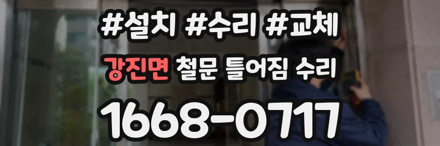 강진면 철문 틀어짐 수리
