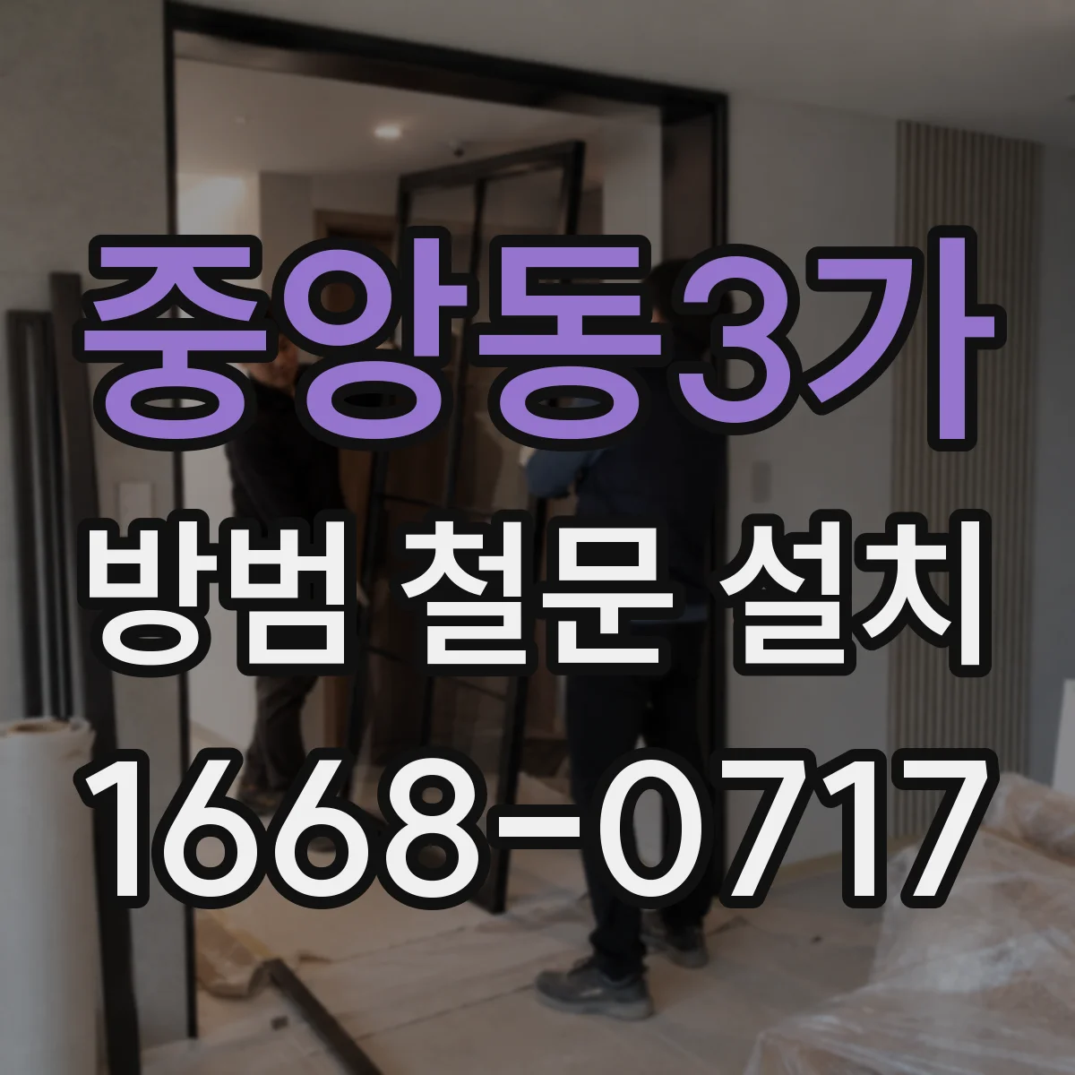 중앙동3가 방범 철문 설치