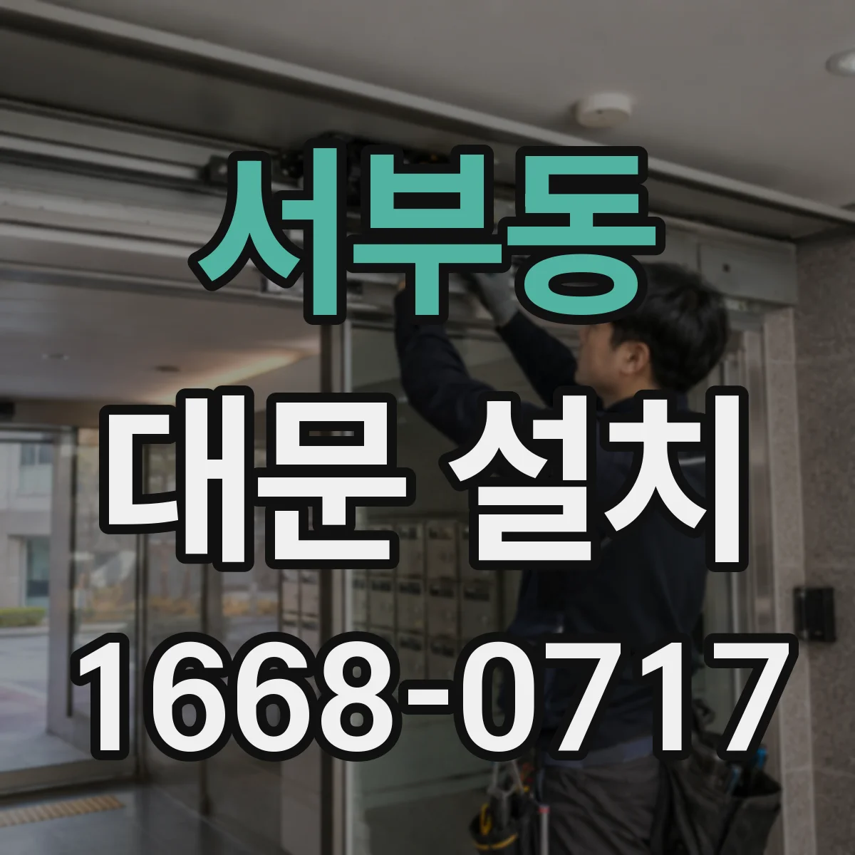 서부동 대문 설치