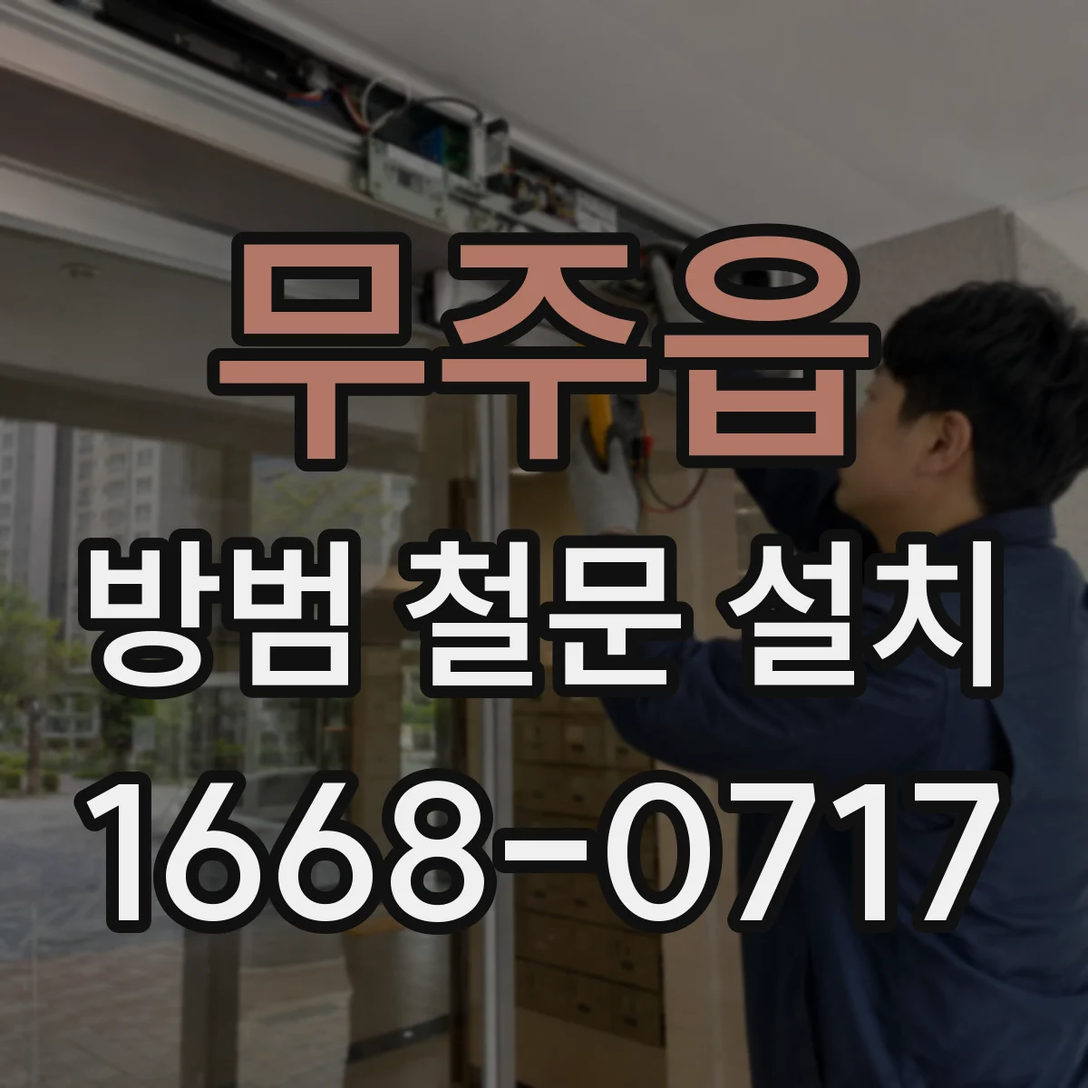 무주읍 방범 철문 설치