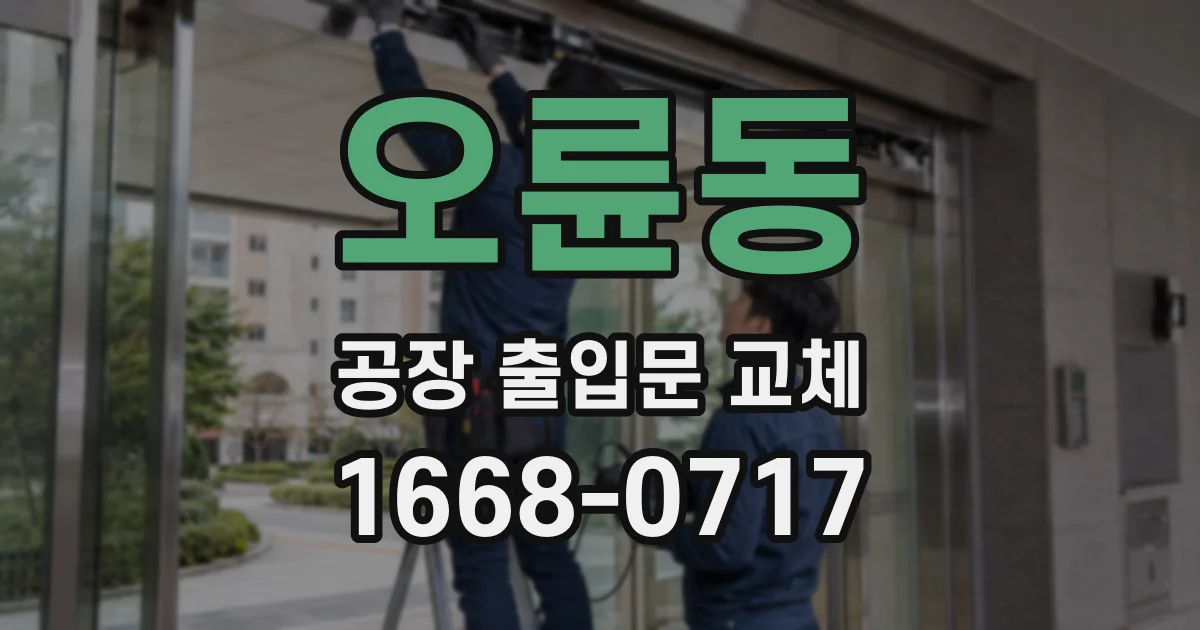 오륜동 공장 출입문 교체