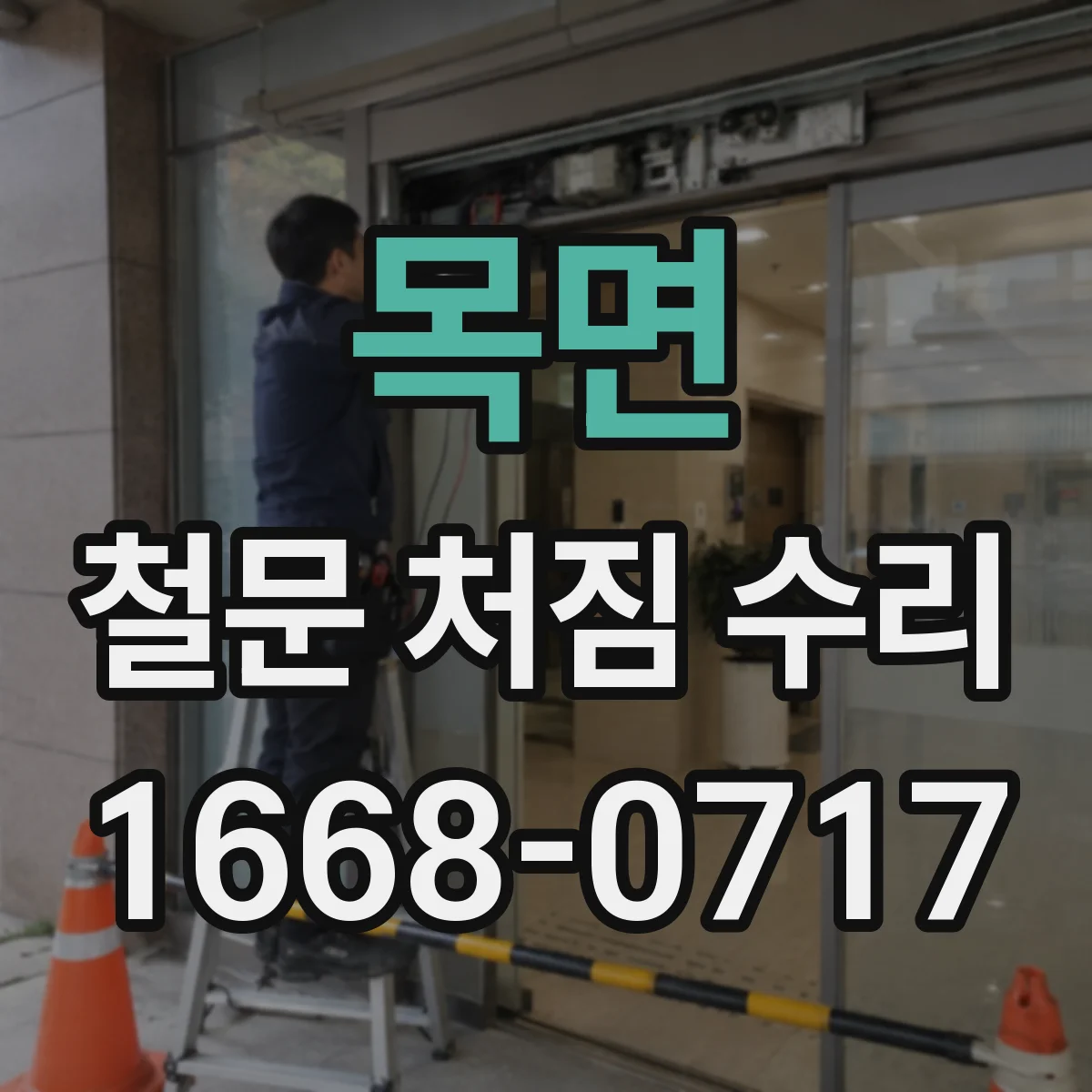 목면 철문 처짐 수리