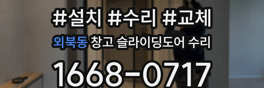 외북동 창고 슬라이딩도어 수리