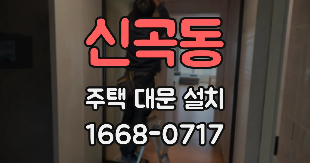 신곡동 주택 대문 설치