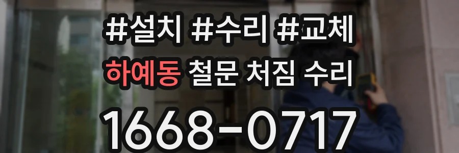 하예동 철문 처짐 수리