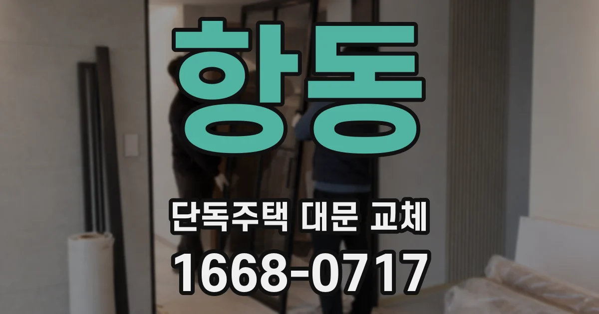 항동 단독주택 대문 교체