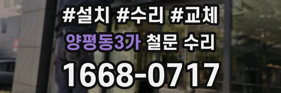 양평동3가 철문 수리