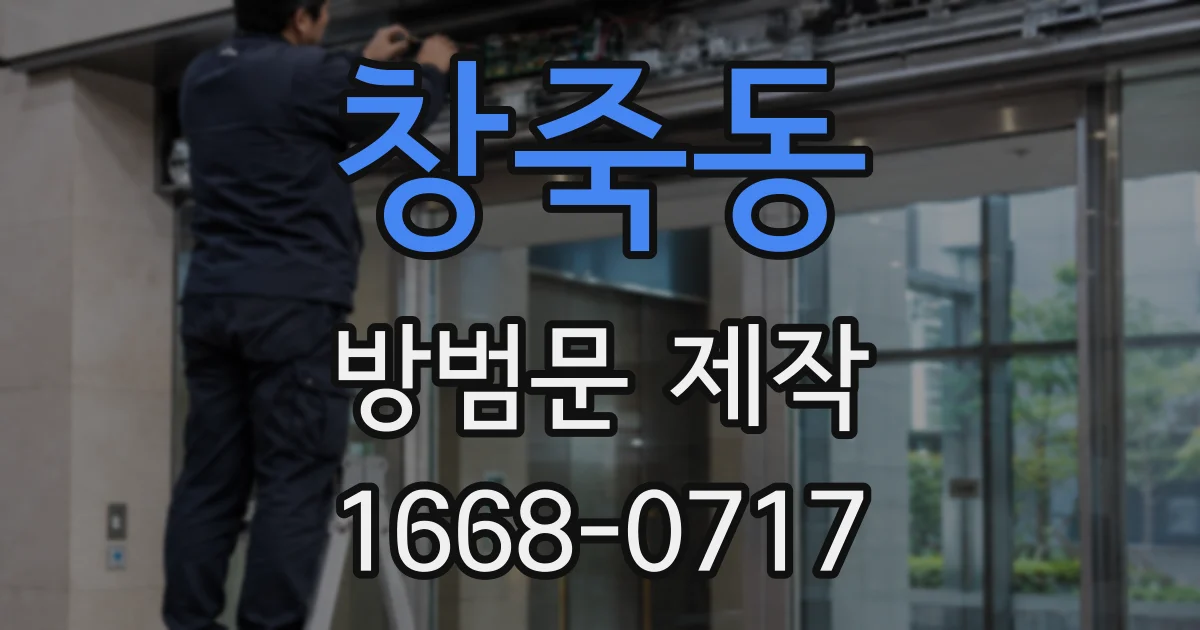 창죽동 방범문 제작