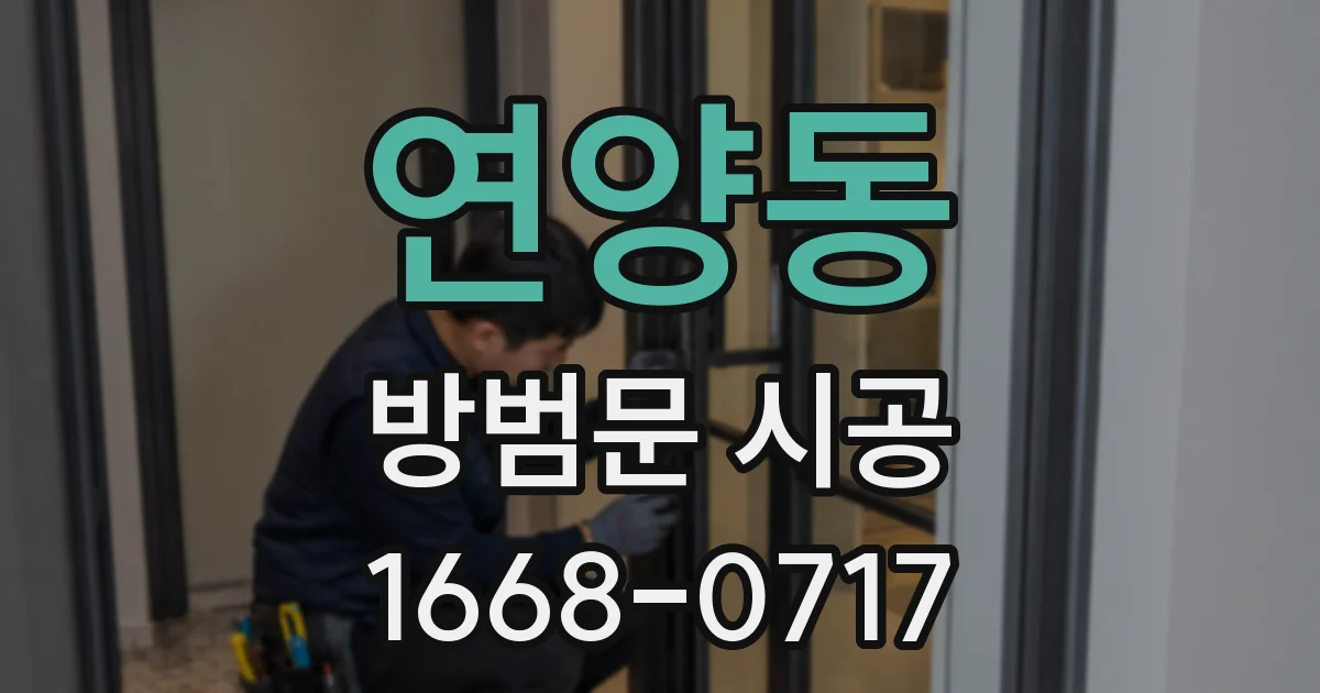 연양동 방범문 시공