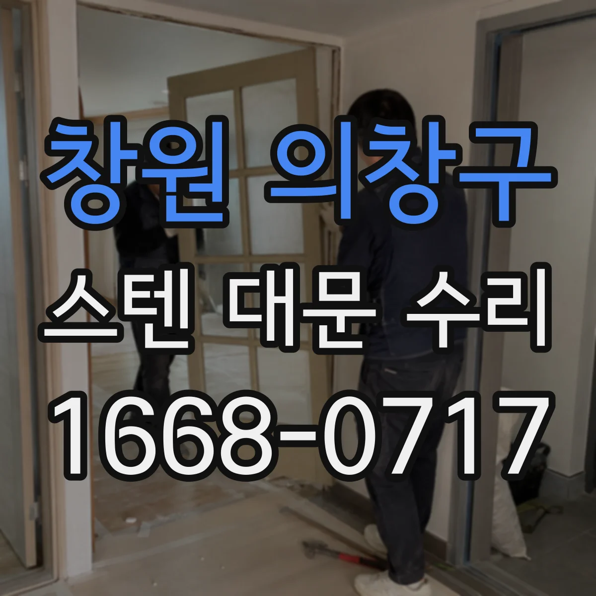 창원 의창구 스텐 대문 수리