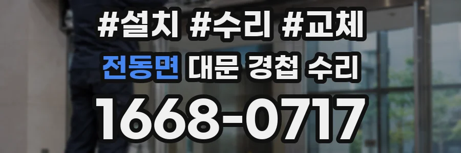 전동면 대문 경첩 수리