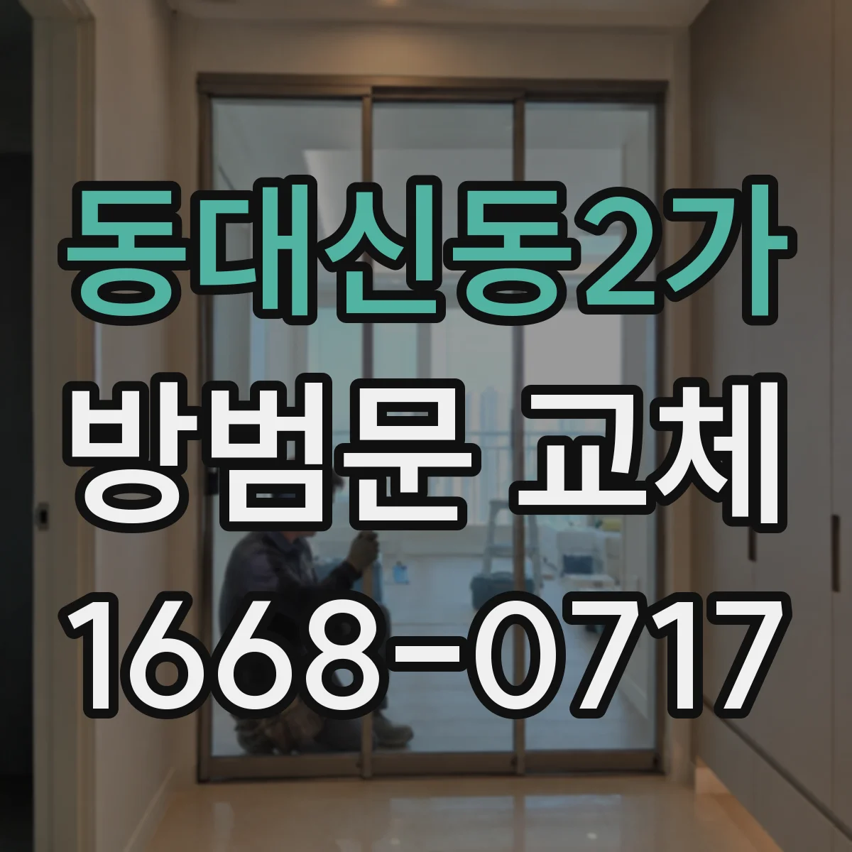 동대신동2가 방범문 교체