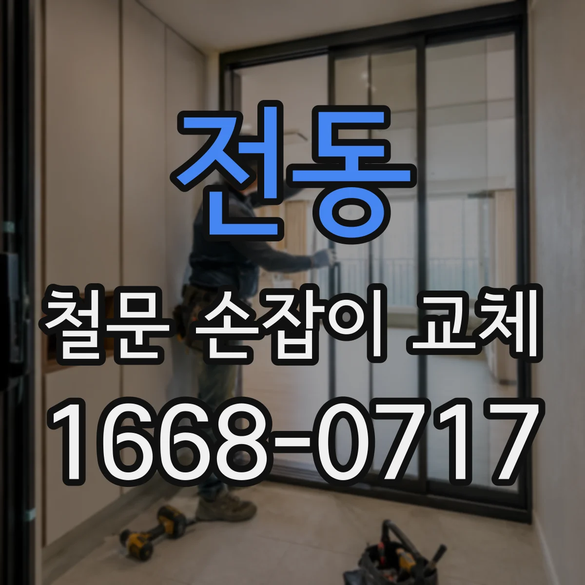 전동 철문 손잡이 교체