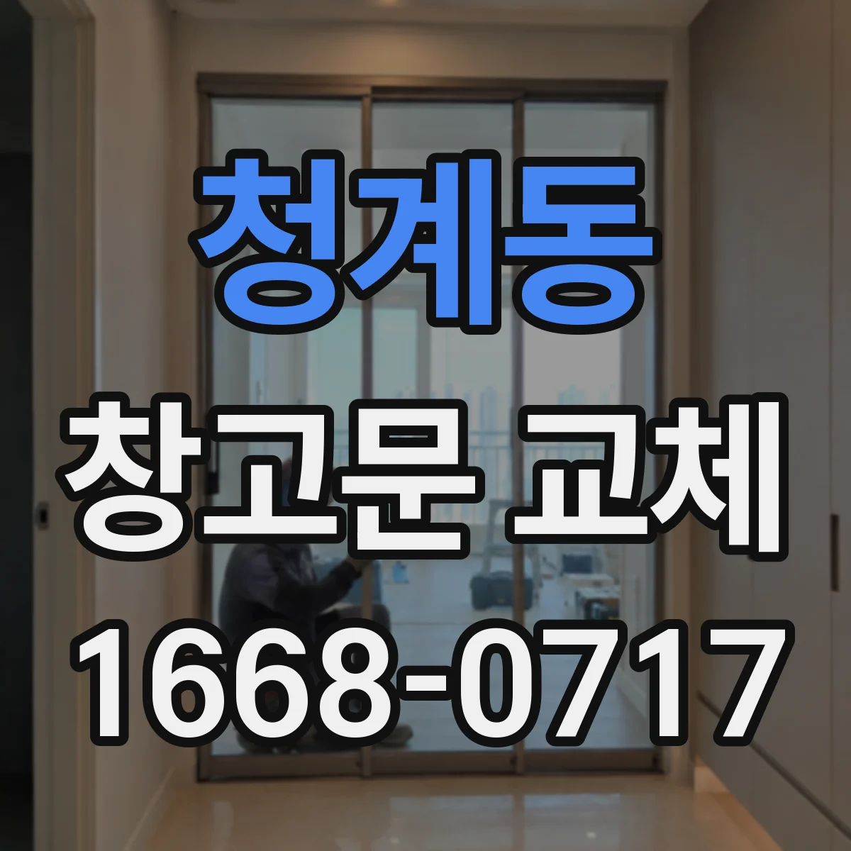청계동 창고문 교체