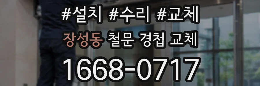 장성동 철문 경첩 교체