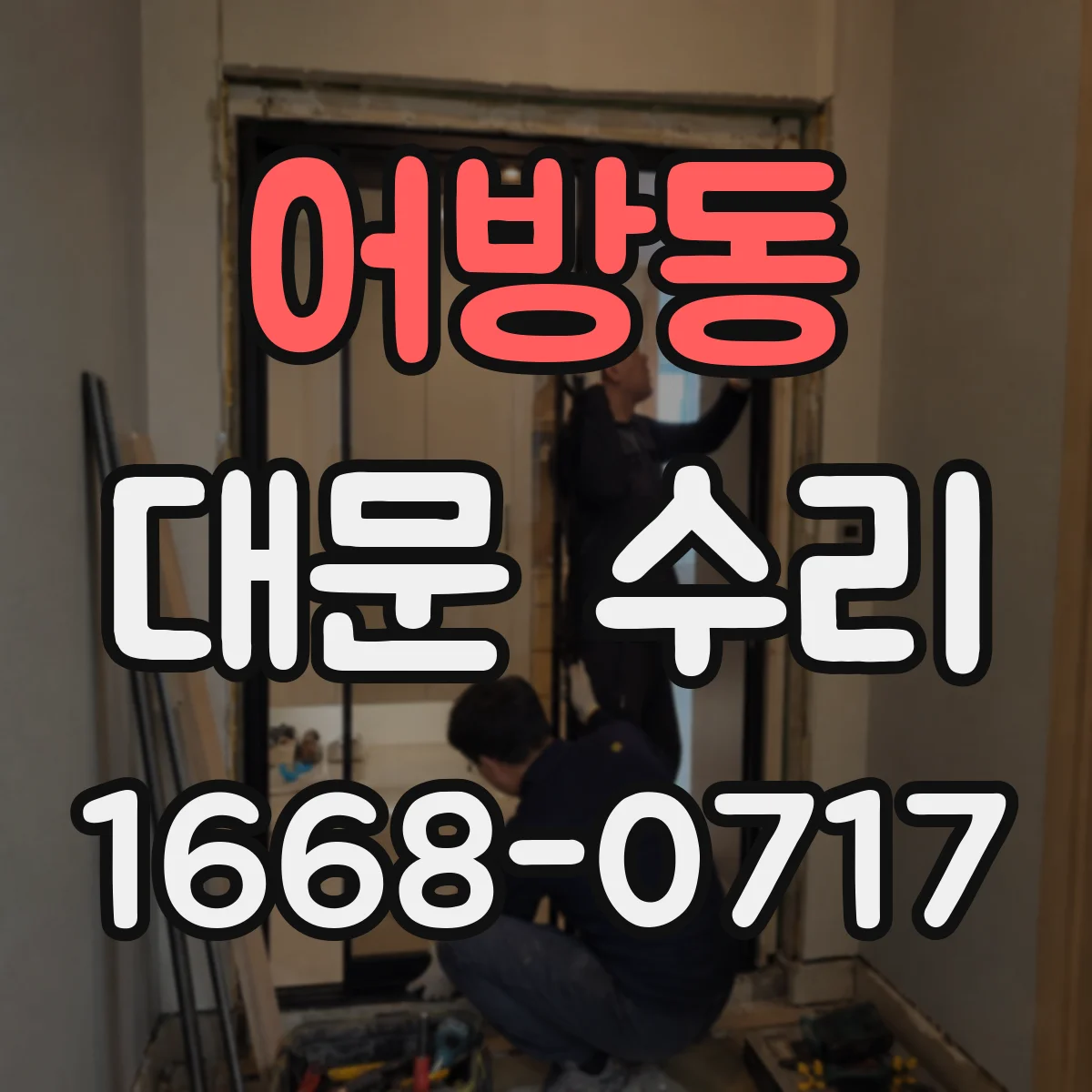어방동 대문 수리