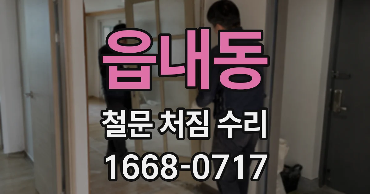 읍내동 철문 처짐 수리